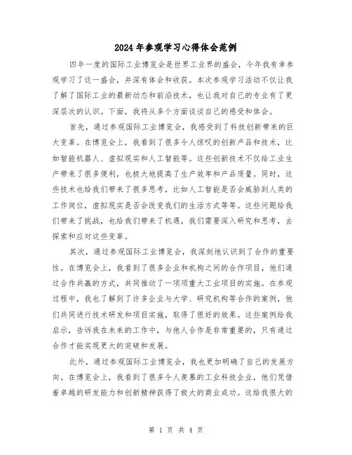 2024年参观学习心得体会范例(2篇)