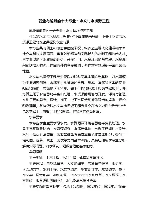 就业有前景的十大专业：水文与水资源工程