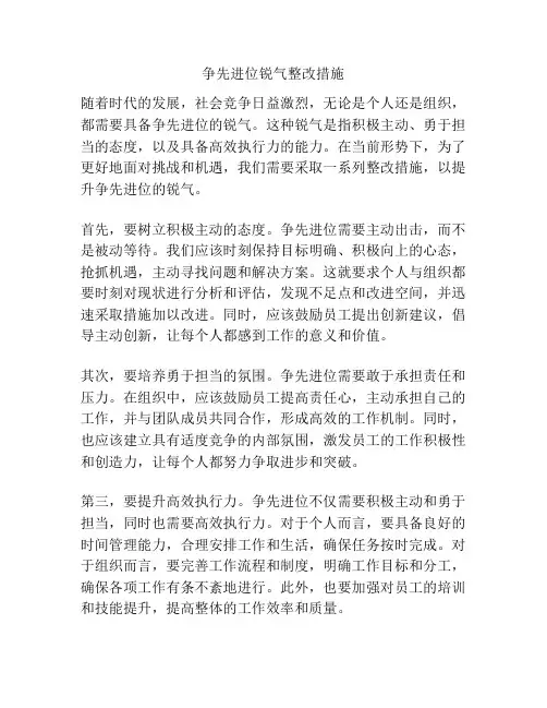 争先进位锐气整改措施