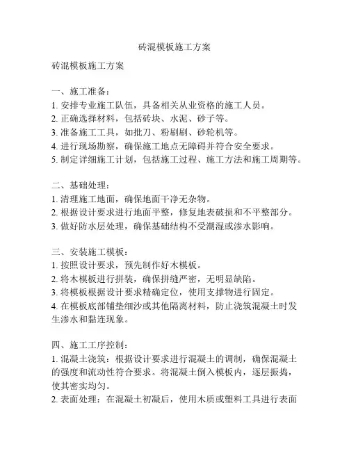 砖混模板施工方案
