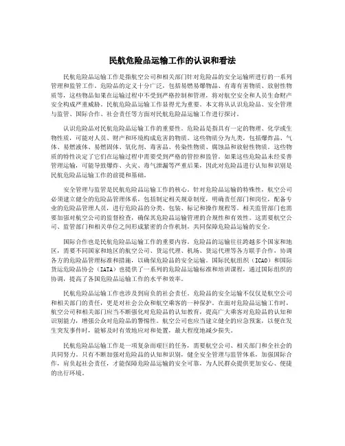 民航危险品运输工作的认识和看法