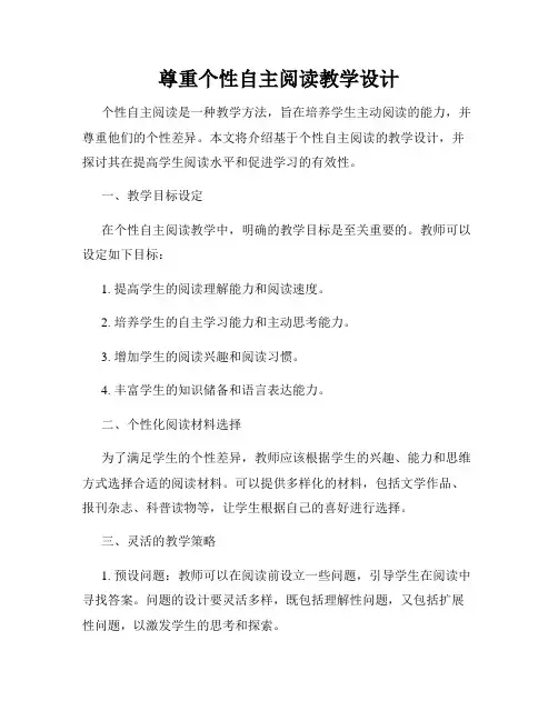 尊重个性自主阅读教学设计