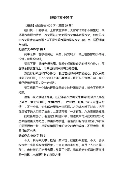 【精选】蚂蚁作文400字（通用29篇）