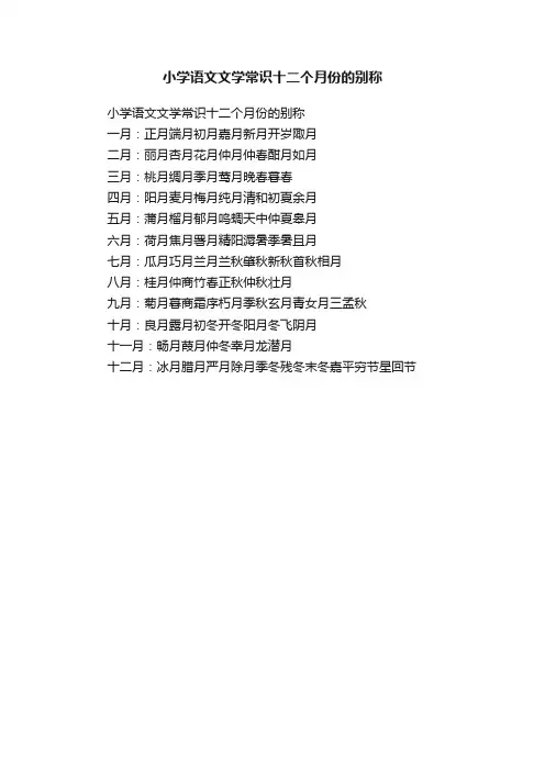 小学语文文学常识十二个月份的别称