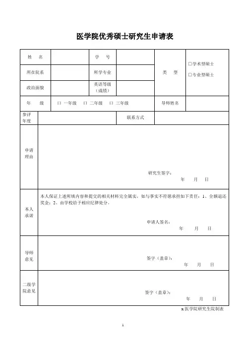 医学院优秀硕士研究生申请表