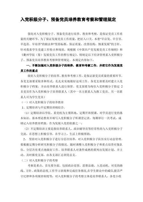 最新入党积极分子、预备党员培养教育考察和管理规定