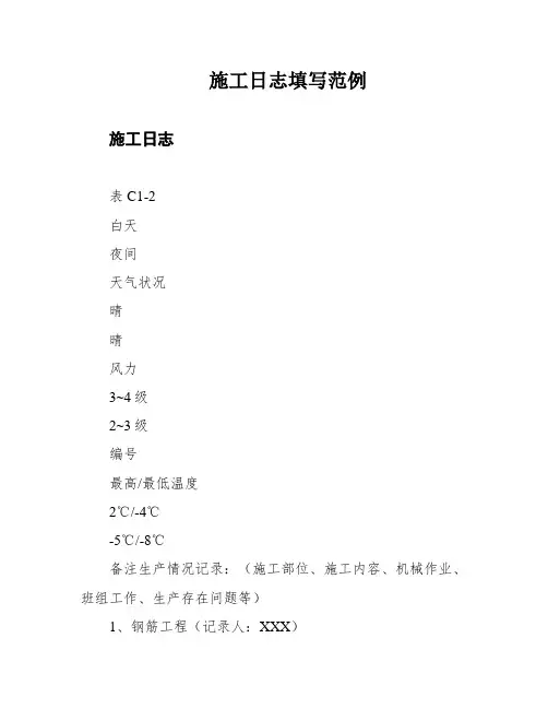 施工日志填写范例