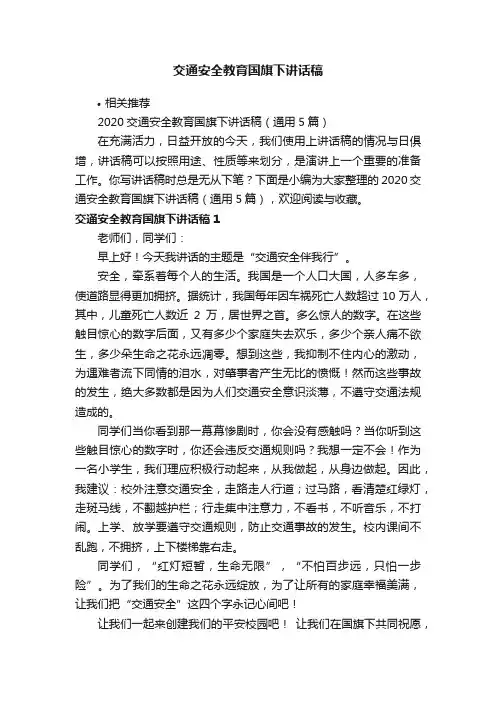 交通安全教育国旗下讲话稿