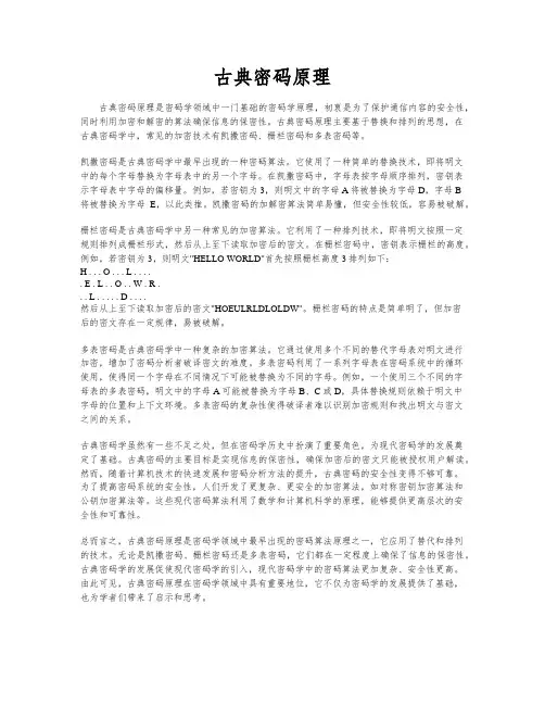 古典密码原理