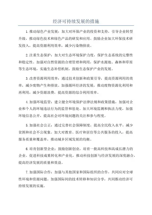 经济可持续发展的措施
