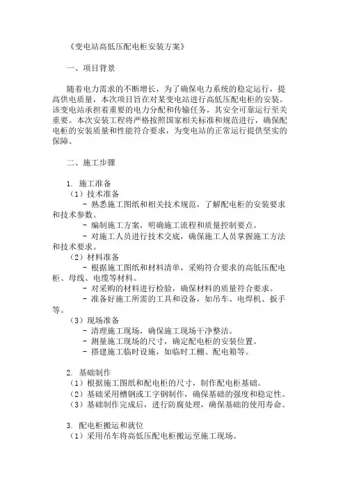 变电站高低压配电柜安装方案三篇