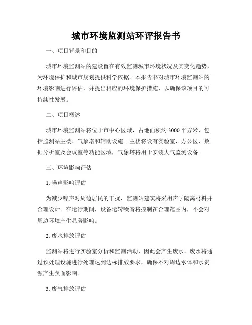 城市环境监测站环评报告书
