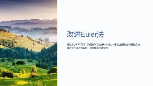 《改进Euler法》课件