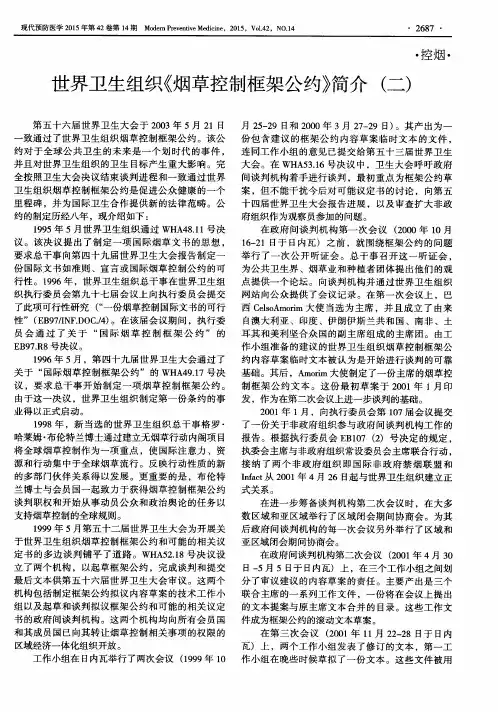 世界卫生组织《烟草控制框架公约》简介(二)