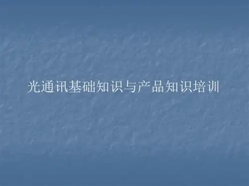 光通讯基础知识与产品知识培训
