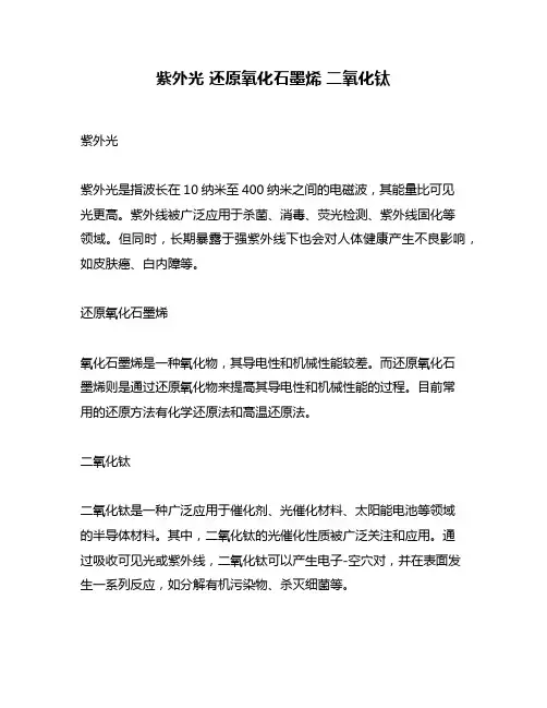 紫外光 还原氧化石墨烯 二氧化钛