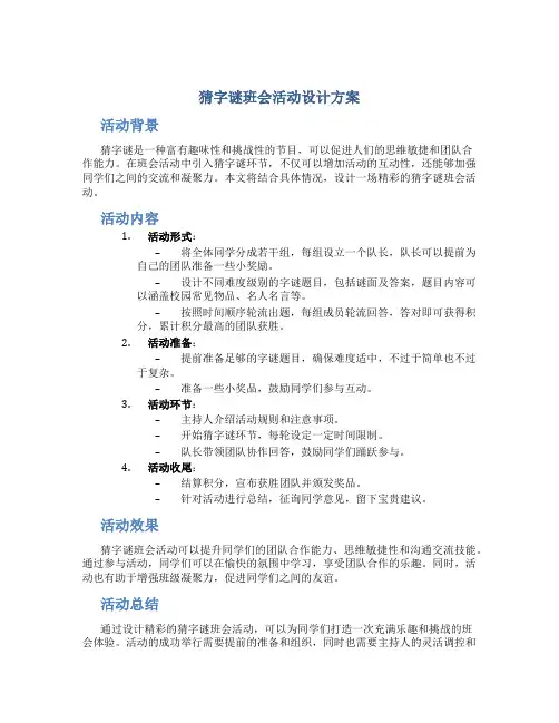猜字谜班会活动设计方案