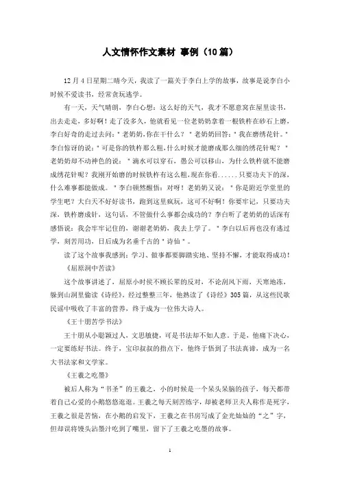 人文情怀作文素材 事例(10篇)