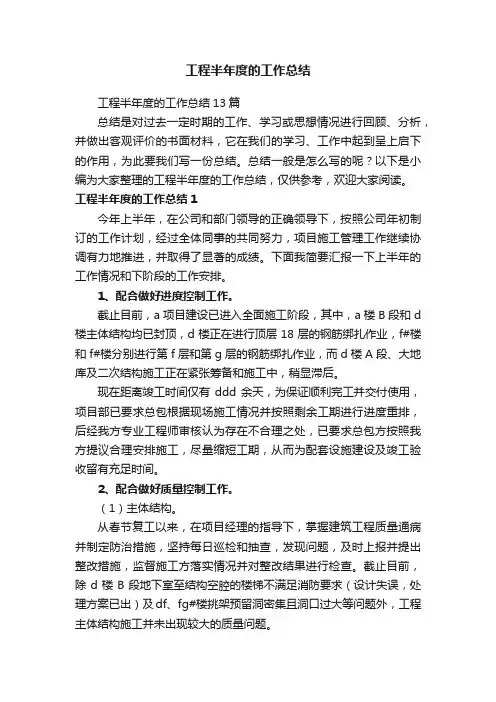 工程半年度的工作总结13篇