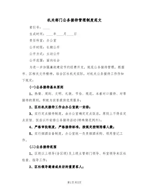 机关部门公务接待管理制度范文(2篇)