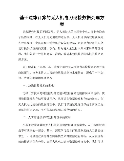 基于边缘计算的无人机电力巡检数据处理方案