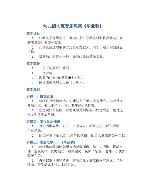 幼儿园大班音乐教案《毕业歌》含反思