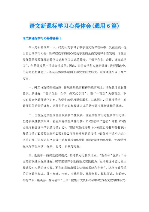 语文新课标学习心得体会(通用6篇)