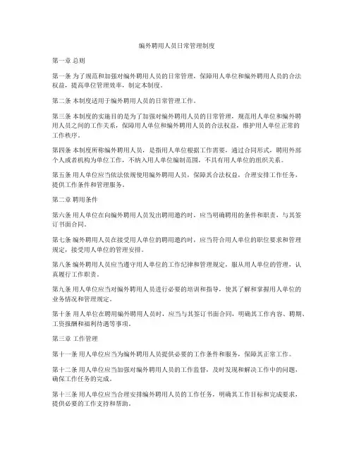 编外聘用人员日常管理制度