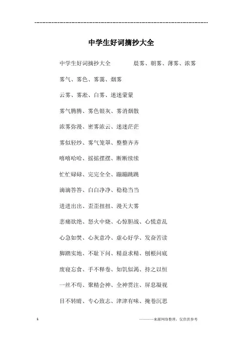 中学生好词摘抄大全
