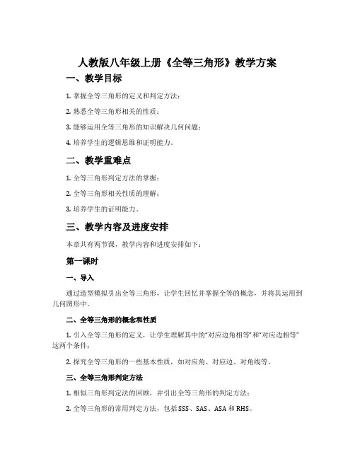 人教版八年级上册《全等三角形》教学方案