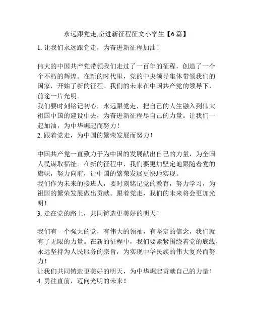 永远跟党走,奋进新征程征文小学生【6篇】