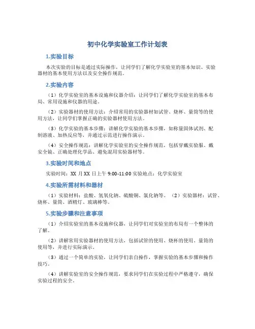 初中化学实验室工作计划表