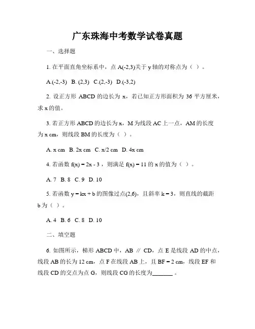 广东珠海中考数学试卷真题