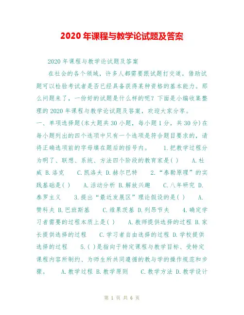2020年课程与教学论试题及答案