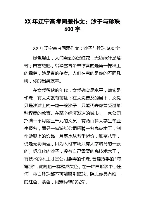 XX年辽宁高考同题作文：沙子与珍珠600字