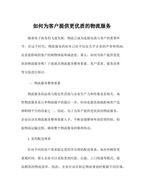 如何为客户提供更优质的物流服务