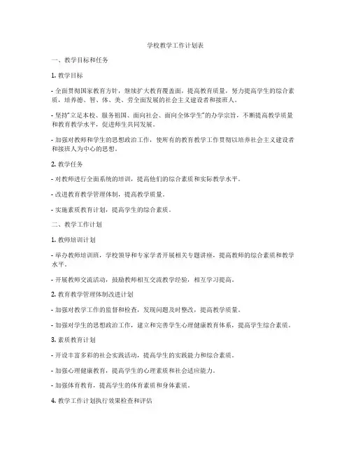 学校教学工作计划表