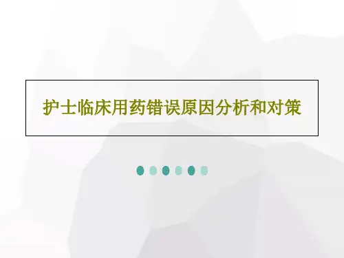 护士临床用药错误原因分析和对策27页PPT