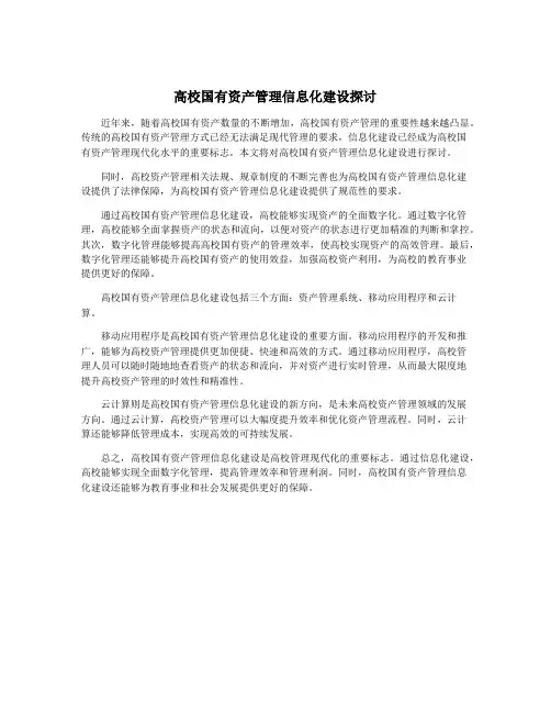 高校国有资产管理信息化建设探讨