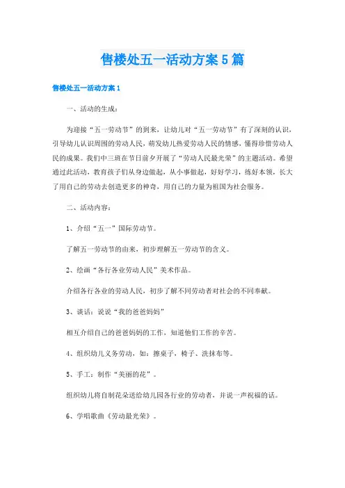 售楼处五一活动方案5篇