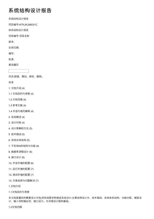 系统结构设计报告