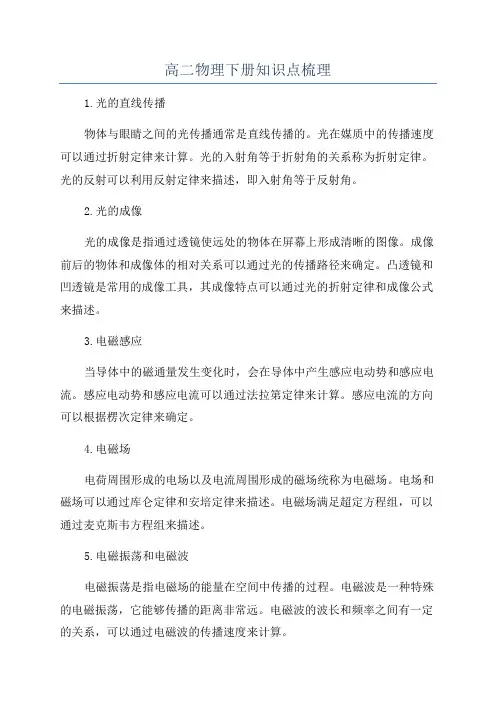 高二物理下册知识点梳理
