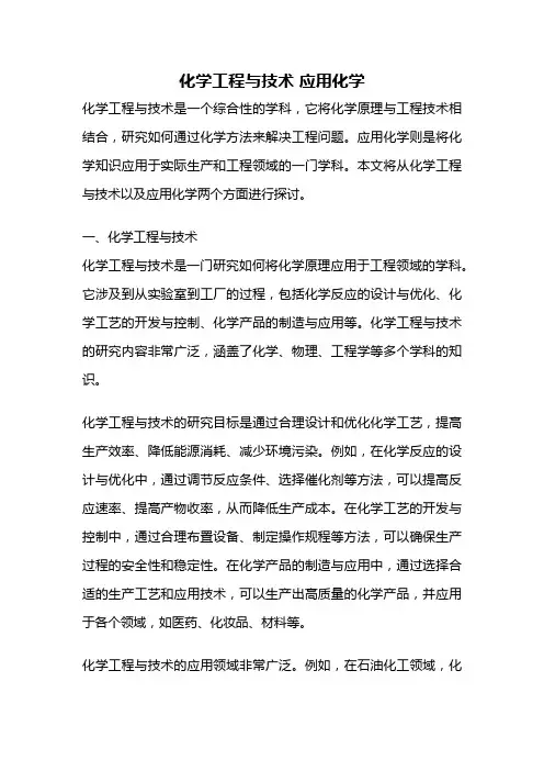 化学工程与技术 应用化学