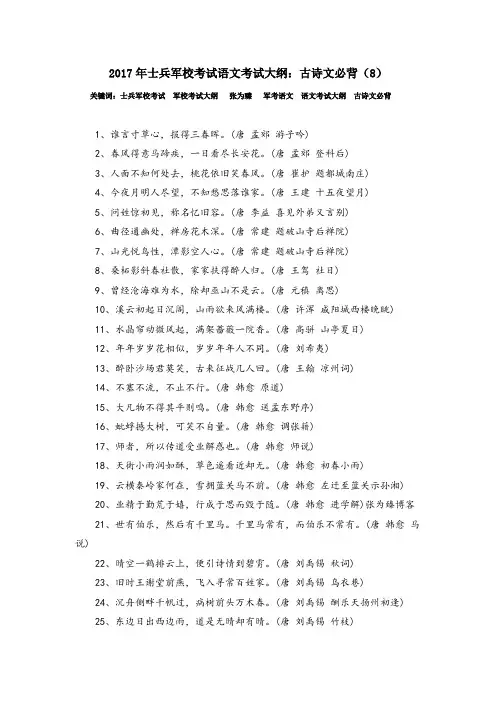 2017年士兵军校考试语文考试大纲：古诗文必背(8)
