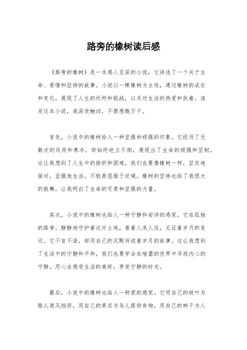 路旁的橡树读后感