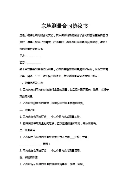 宗地测量合同协议书