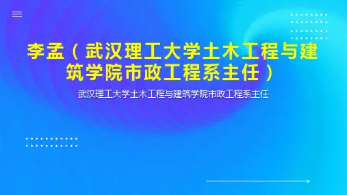 李孟(武汉理工大学土木工程与建筑学院市政工程系主任)