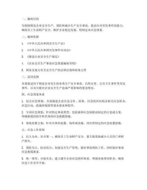 铸造企业应急预案总则