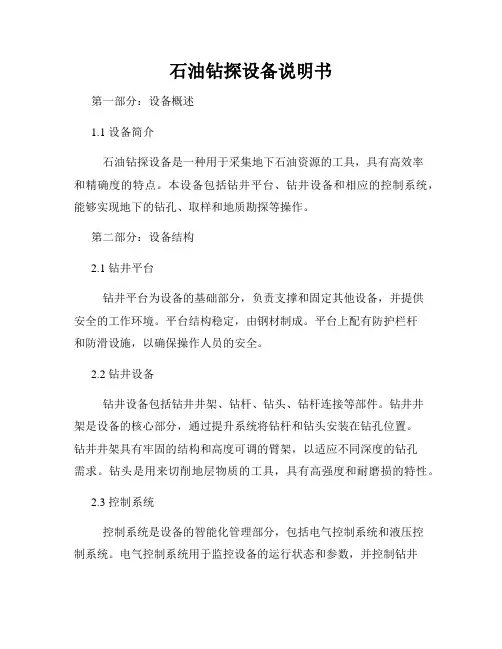 石油钻探设备说明书