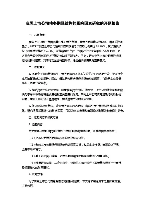 我国上市公司债务期限结构的影响因素研究的开题报告